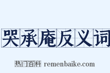 哭承庵反义词是什么意思的图片